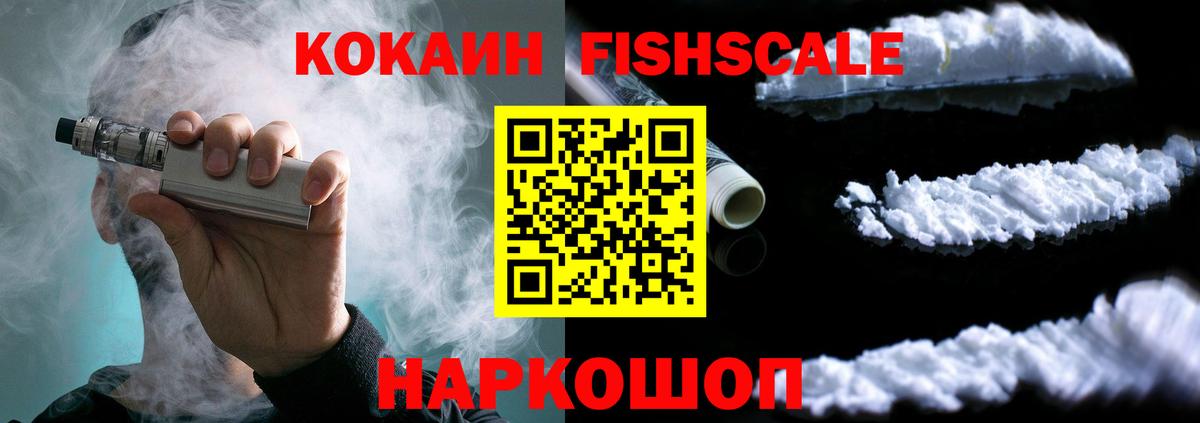 Торжок  Cocaine  Вход с VPN  Кокаин Fish Scale 