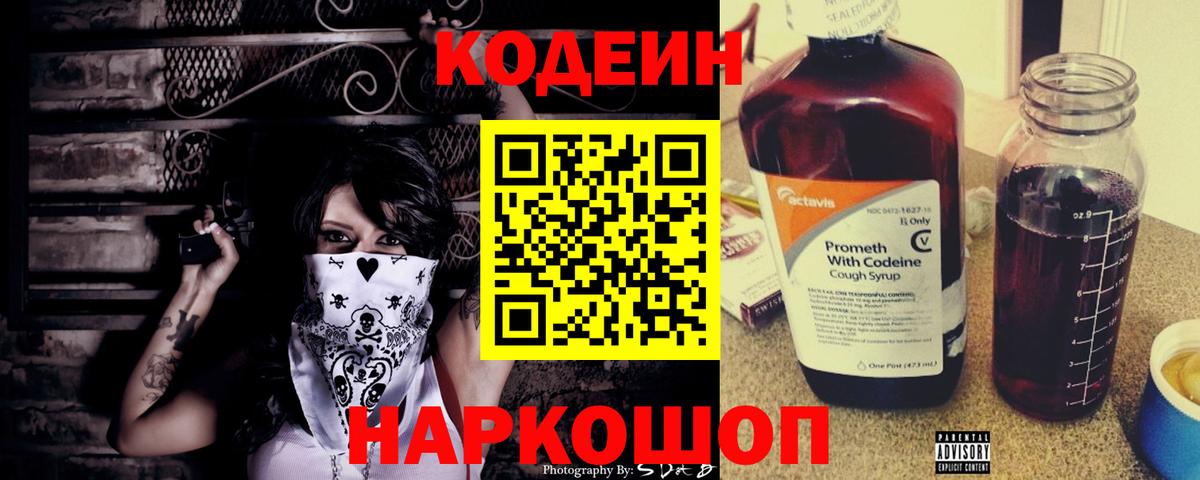 Кодеин Purple Drank Торжок